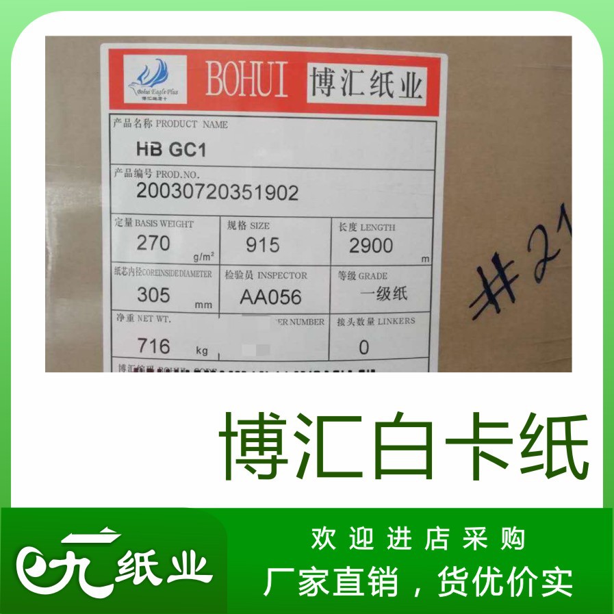 白卡纸博汇白卡250/300/350g大厂纸张卷筒特规分切处理纸张