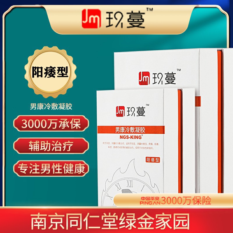 玖蔓男用持续时间短冷敷凝胶南京同仁堂情趣成人用品