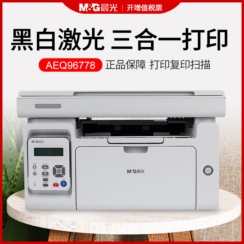 晨光黑白激光家用小型无线打印机96778复印扫描一体机带输稿器