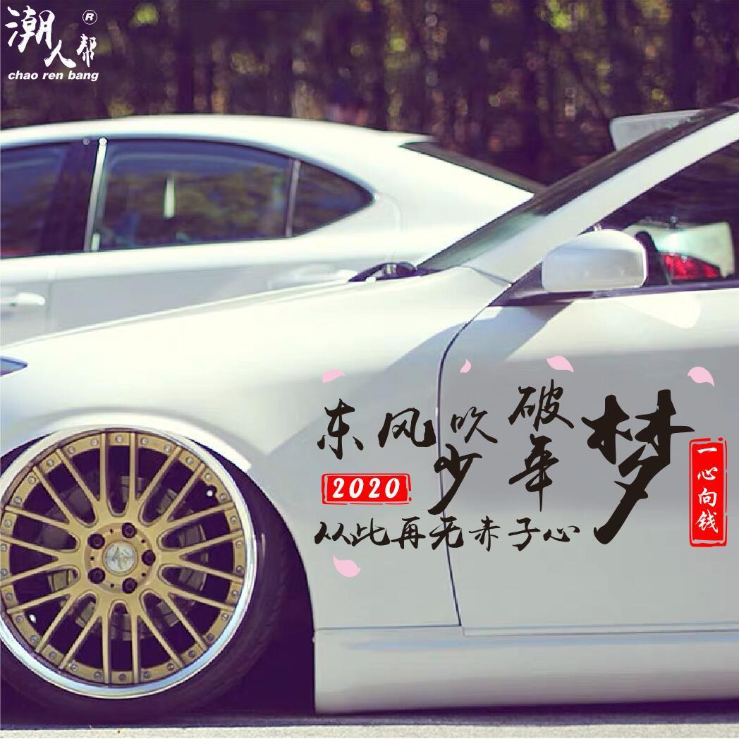 东风吹破少年梦车贴个性创意文字抖音网红同款励志反光车贴纸