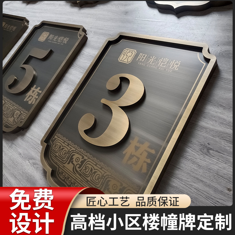 新中式风格不锈钢仿古楼栋单元牌烤漆房地产高档小区楼层门牌