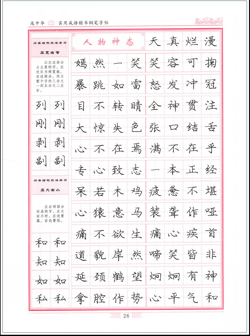 实用成语庞中华楷书钢笔字帖学生接字成语/成语接龙硬笔练字帖