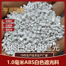 白色ABS遮光料超薄LED高反射0.8毫米不透光瓷白遮光塑料颗粒原料