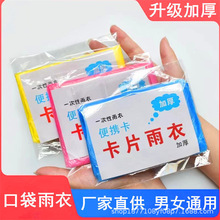 加厚卡片雨衣压缩便携一次性雨衣成人儿童旅行户外透明雨披防暴雨