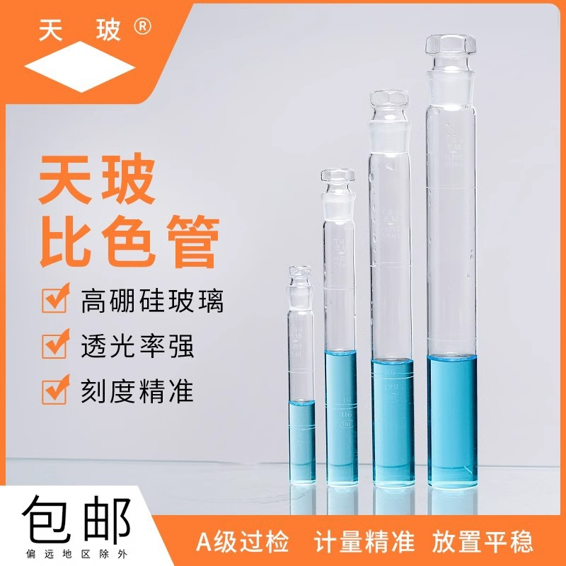 天玻具塞比色管带刻度 A级可过检10ml 25ml 50ml 100ml纳氏比色管