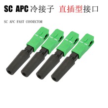 广电级SC-APC冷接头冷接子预埋式光纤冷接子FTTH快速连接器直插型
