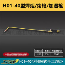 上海焊割工具厂 工字牌 H01-40焊炬 乙炔焊枪 射吸式焊炬焊接配件