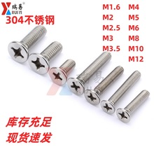 304不锈钢平头十字螺丝YB819沉头机丝螺钉M1.6M2M2.5M3-M12