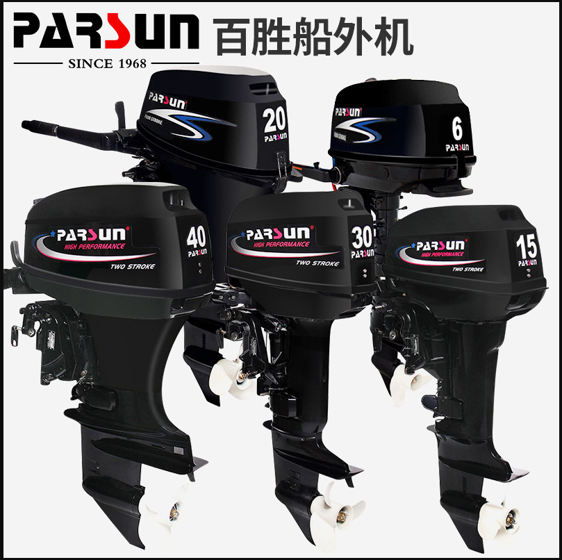 parsun百胜两冲四冲程舷外机船外机发动机推进器挂桨机冲锋舟动力