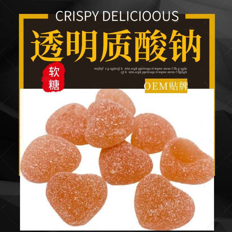 新品玻尿酸软糖透明质酸钠夹心 心形软糖oem贴牌代工包邮