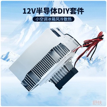 半导体制冷片套装12电子制冷散热器小空调冰箱降温12706套件-阿里巴巴