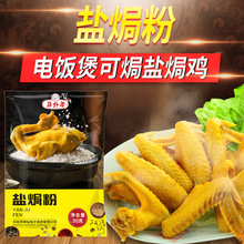 盐焗粉30g/包家用盐焗鸡配料盐焗鸡翅鸡爪商用配方客家菜自制