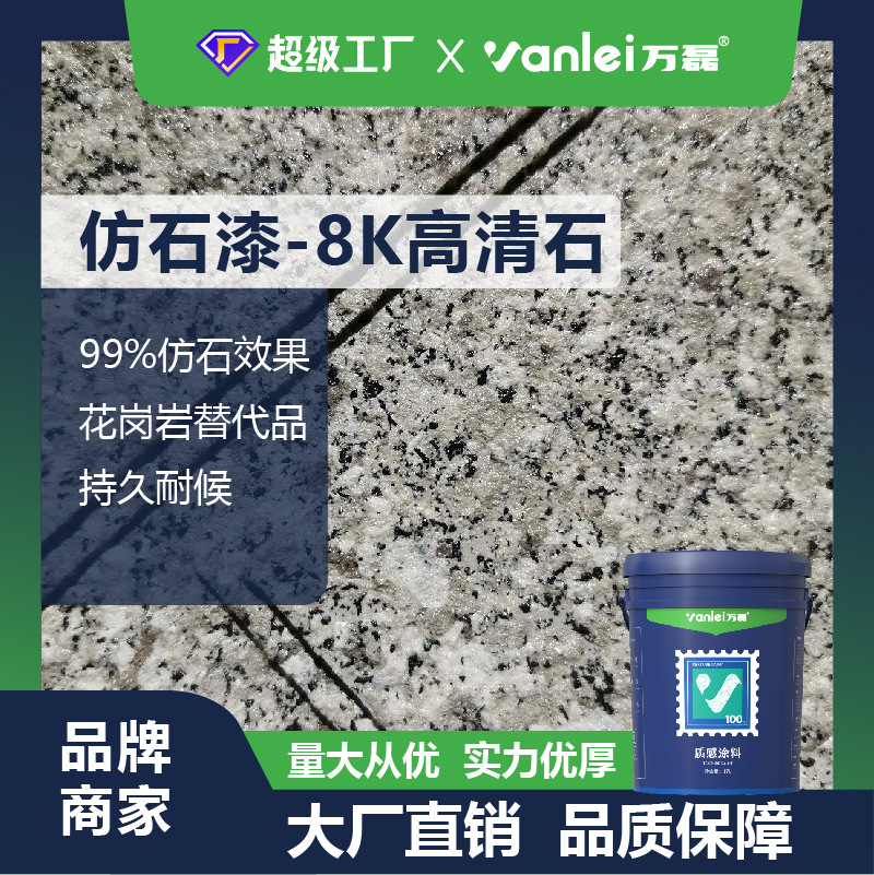 万磊别墅外墙真石漆水包砂仿石漆批发多彩平面水包水8k高清石涂料