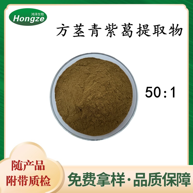 方茎青紫葛提取物30:1 规格可定制 陕西鸿泽 方茎青紫葛粉