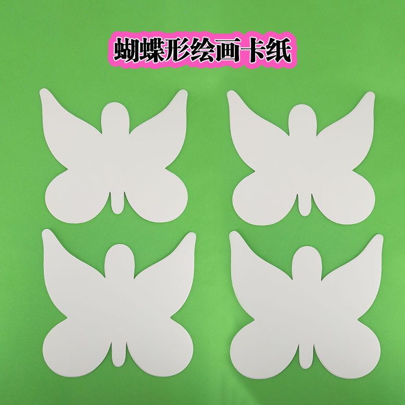 蝴蝶形状卡纸幼儿园手工制作绘画涂鸦彩绘填色模具加厚250克定制