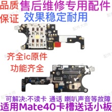 适用华为Mate40卡槽小板 OCE-AN00送话器话筒小板天线座卡座手机