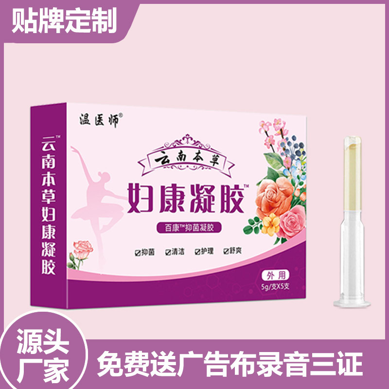 温医师云南本草妇康凝胶妇科电商货源展会批发摆地摊跑江-阿里巴巴