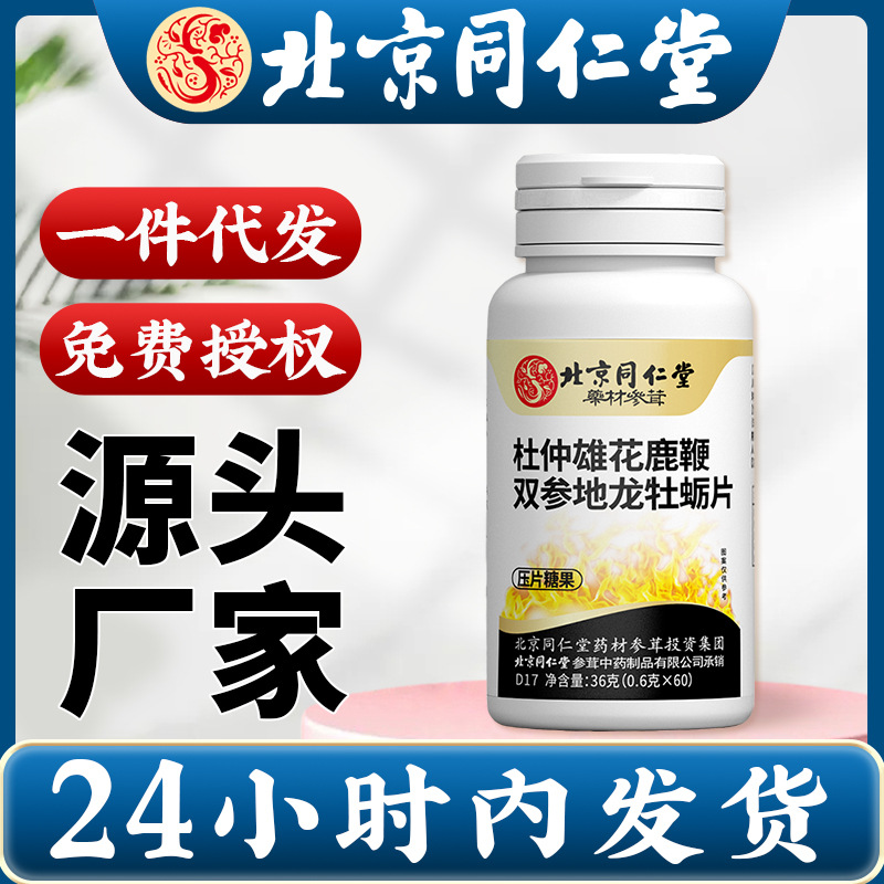 北京同仁堂杜仲雄花鹿鞭双参地龙牡蛎片源头工厂批发可一件代发