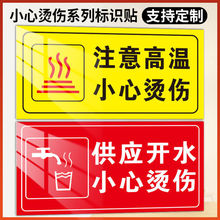 小心烫伤标识高温危险请勿触摸警示贴小心烫手警告标语标志贴纸