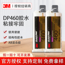 3M DP460结构胶环氧树脂胶ab胶水强力白色高强度金属双组份结构胶