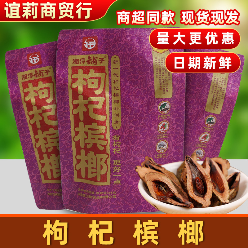 20元伍子醉槟榔 湘潭铺子槟榔一件10包代发红色枸杞槟榔批发包邮