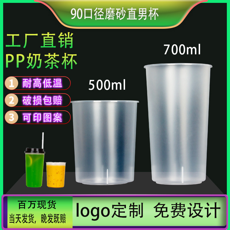 90口径PP食品级注塑直男杯加厚一次性奶茶杯磨砂直筒塑料饮料杯子