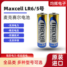 现货MAXELL麦克赛尔LR6碱性电池 高性能5号电池鼠标无线话筒电池