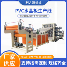 pvc水晶板生产线 PVC透明塑料片材挤出机 PVC水晶板生产设备