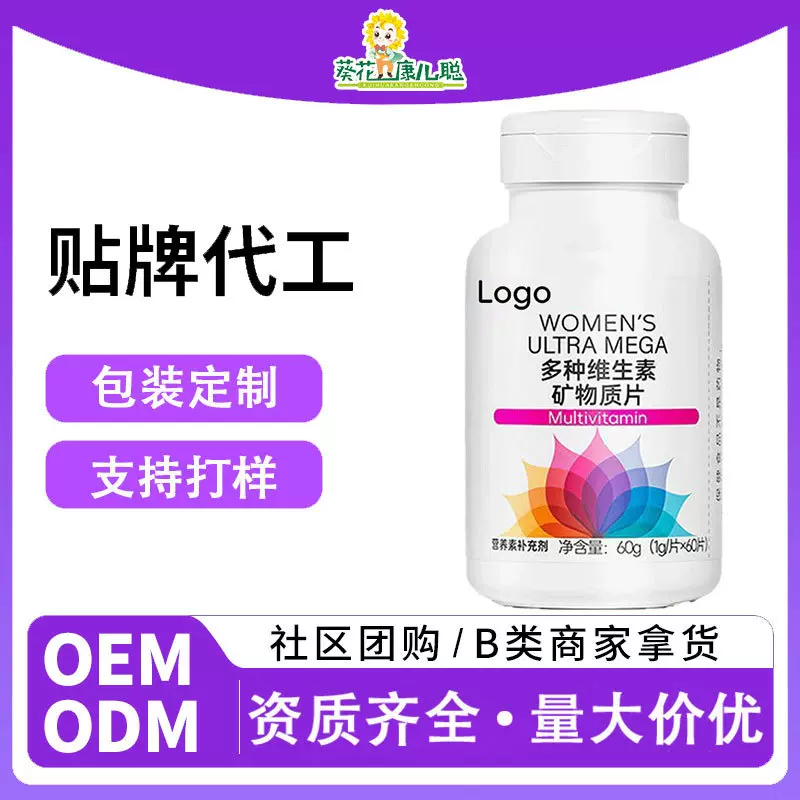 葵花代工多种维生素 矿物质片运动营养食品OEM贴牌定制压片糖果VC