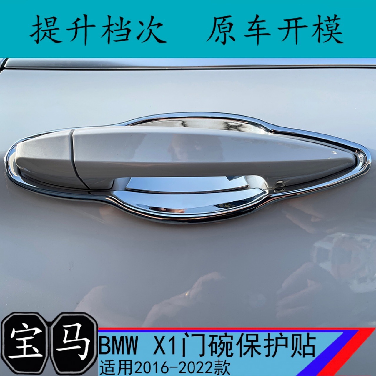 适用于16-22款宝马车门外拉手门碗新x1x2/1系保护壳门把手装饰贴