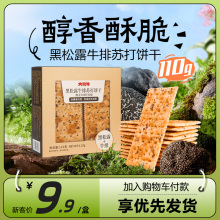 A大耳牛黑松露牛排苏打饼干110g非火腿9.9尝鲜单独小包装零食盒装