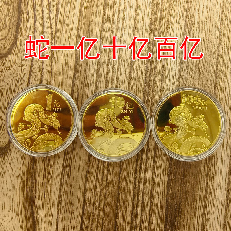 一亿小目标蛇年纪念币励志硬币招财礼品十亿百亿生肖蛇活动纪念品