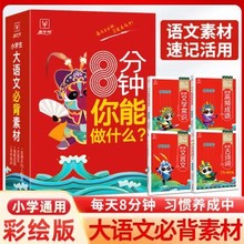 小学生大语文必背素材全4册8分钟必背文学常识高频成语文言文古诗