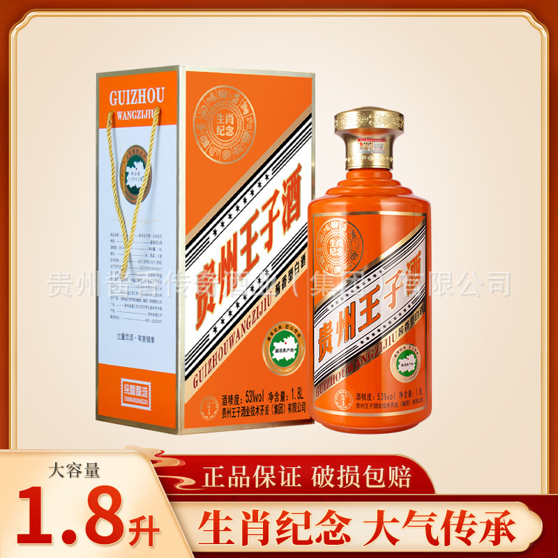 贵州王子酒生肖纪念款1.
