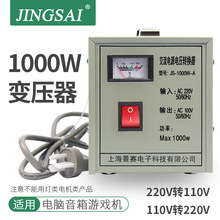 景赛1000W变压器220v转110v交流电压转换器100V/120V进口电器使用