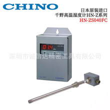 日本CHINO千野HN-ZS040FC LC NC SC原装探测器兼容数显高温湿度计