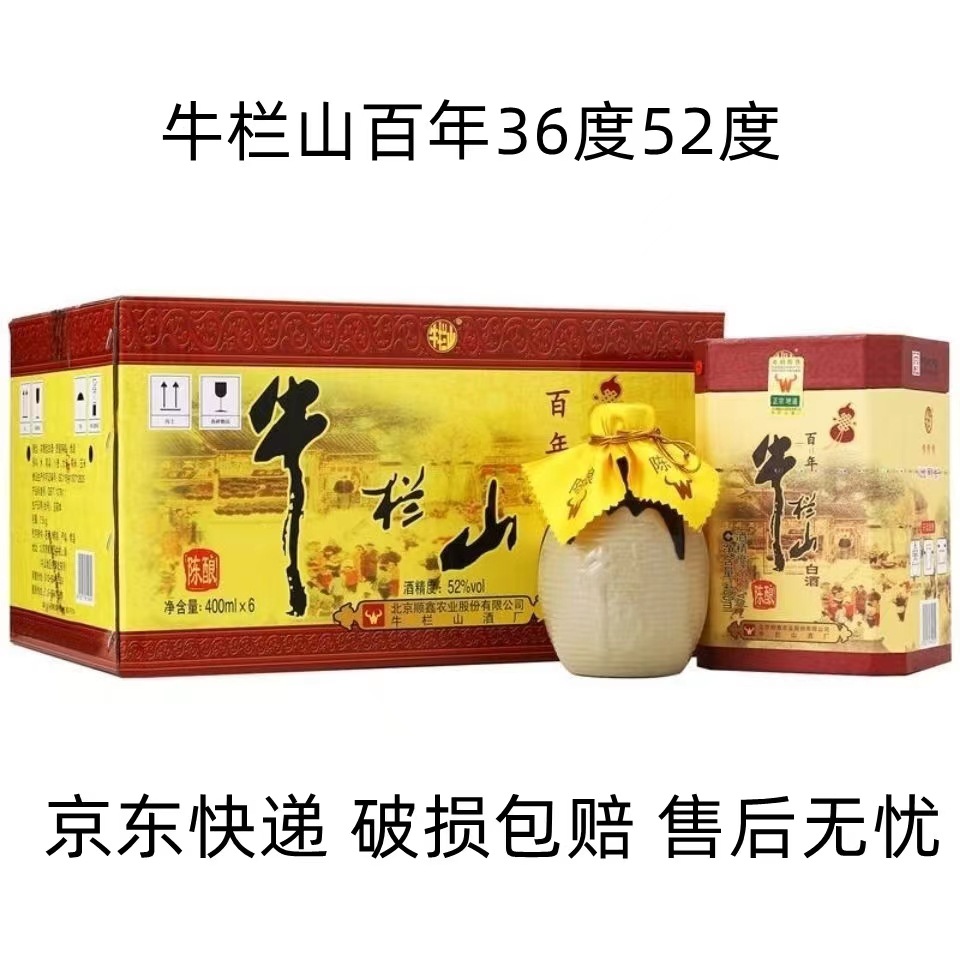 牛栏山百年二锅头三牛52度/36度陈酿浓香型白酒400ml*6瓶整箱