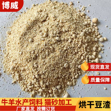 烘干豆渣 湿豆渣种类多样可选牛羊水产养殖饲料 猫砂制作豆渣