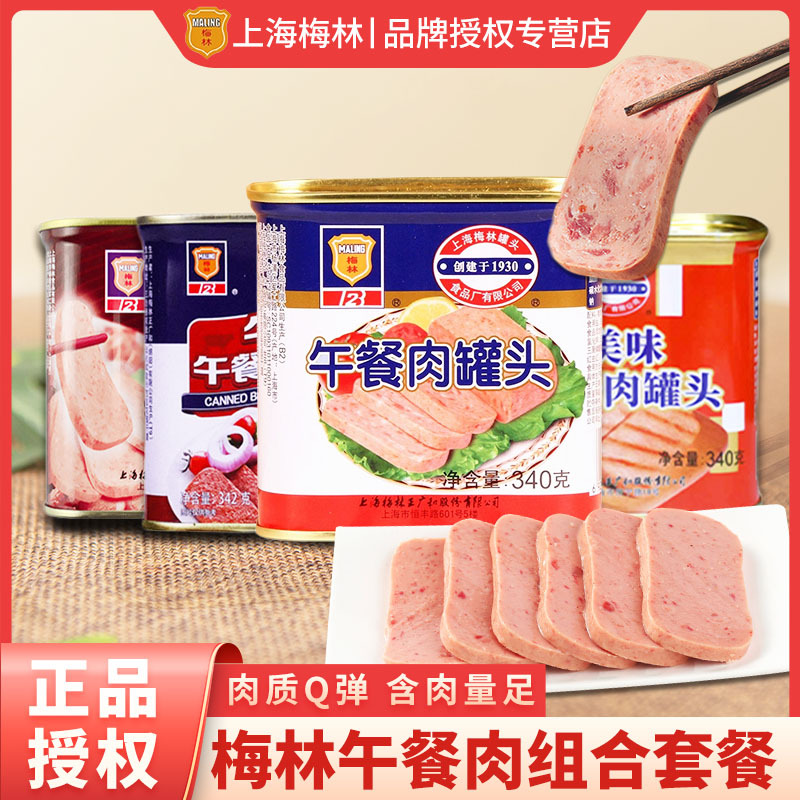 梅林午餐肉罐头340g方便速食家用火锅泡面即食猪肉罐头餐饮批发