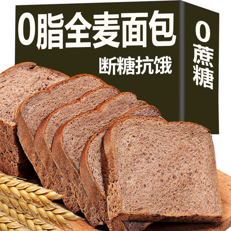 【健身代餐】全麦面包0脂肪黑全麦低减饱腹0蔗糖粗粮整箱早餐吐司