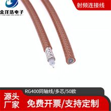 RG400同轴射频线 SFF-50-3 多芯 50欧姆 低损耗高频率 镀银双屏蔽