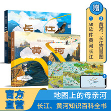 北斗儿童地理科普书 长江 +黄河 (精装全2册)4-12岁 AR儿童绘本