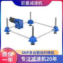 定制四台联动升降平台电动蜗轮丝杆升降机SNP多台联动升降机