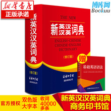 全新正版 新英汉汉英词典 修订版 商务印书馆英语大字典 双语工具