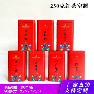 250g中国茗茶铁正山小种观音金骏眉大红袍祁门红茶茶叶罐铁罐铁盒