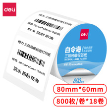 deli得力80*60*800张 三防热敏不干胶标签打印纸12006珊瑚海(1卷)