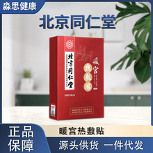 北京同仁堂怡美堂热敷贴5帖/盒暖身贴一件代发
