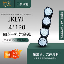架空线JKLYJ四芯平行，四芯绞合，两芯平行架空电缆4*16-4*240