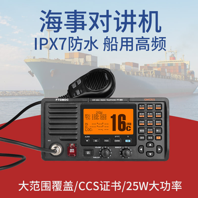 飞通ft-805甚高频ft-805a高频vhf船用甚高频dsc无线电海事ccs证书