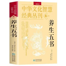 中华文化智慧经典丛刊（卷一）养生五书（编校版）双色版
